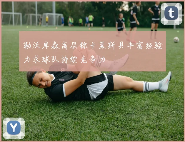 勒沃库森高层称卡莱斯具丰富经验力求球队持续竞争力