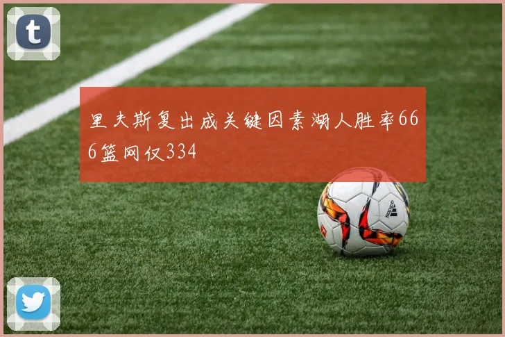 里夫斯复出成关键因素湖人胜率666篮网仅334