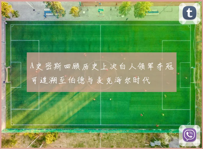 A史密斯回顾历史上次白人领军夺冠可追溯至伯德与麦克海尔时代