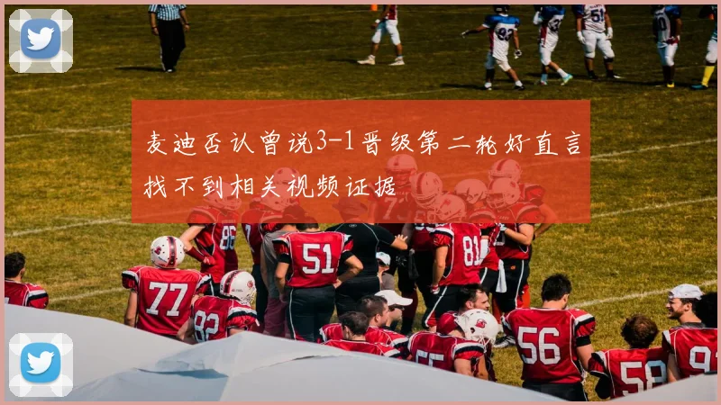 麦迪否认曾说3-1晋级第二轮好直言找不到相关视频证据